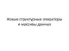 Новые структурные операторы и массивы данных