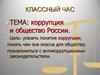 Коррупция и общество России