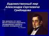 Художественный мир Александра Сергеевича Грибоедова