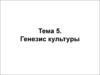 Генезис культуры. (Тема 5)
