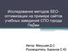 Исследование методов SEO-оптимизации на примере сайтов учебных заведений СПО города Перми