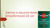 Закону о защите прав потребителей 25 лет