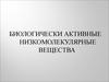 Биологически активные низкомолекулярные вещества