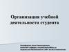 Лекция 3.  Организация учебной деятельности студента