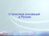 Статистика инноваций в России
