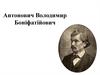 Антонович Володимир Боніфатійович