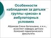 Наблюдение за детьми группы риска в амбулаторных условиях