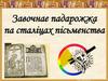 Завочнае падарожжа па сталіцах пісьменства