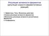 Предмет и задачи биохимии. Ферменты. Регуляция активности ферментов. (Лекция 3)
