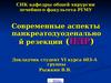 Современные аспекты панкреатодуоденальной резекции (ПДР)