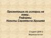 Реформы Никиты Сергеевича Хрущева