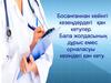 Босанғаннан кейінгі кезеңдердегі қан кетулер. Бала жолдасының дұрыс емес орналасуы кезіндегі қан кету