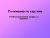 Сочинение по картине П.П.Кончаловского «Сирень в корзине»
