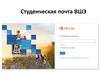 Студенческая почта ВШЭ