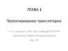 Проектирование трансляторов языков программирования. Схема работы компилятора. (Глава 1)