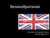 Великобритания. Основная информация