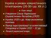 Україна в умовах комуністичного тоталітаризму (20-30-і рр. XX ст.)