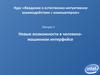 Новые возможности в человекомашинном интерфейсе. (Лекция 1)