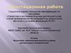 Аттестационная работа. Организация проектной деятельности на уроках русского языка в основной школе