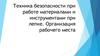 Техника безопасности при работе материалами и инструментами при лепке. Организация рабочего места