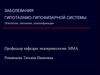 Заболевания гипоталамо-гипофизарной системы. Этиология, патогенез, классификация