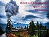 Железнодорожный транспорт Украины