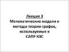 Математические модели и методы теории графов, используемые в САПР КЭС. Лекция 3