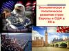 Экономическое и политическое развитие стран Европы и США в ХХ в.