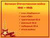 Великая Отечественная война 1941 – 1945