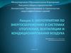 Мероприятия по энергосбережению в системах отопления, вентиляции и кондиционирования воздуха. (Лекция 5)