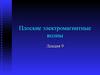 Плоские электромагнитные волны. (Лекция 9)