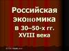 Российская экономика в 30–50-х гг. XVIII века