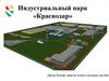 Индустриальный парк «Краснодар»