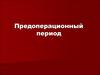 Предоперационный период