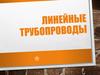 Линейные трубопроводы