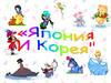 Викторина в младшей группе. "Япония и Корея"