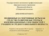 Подвижные и спортивные игры как средство развития быстроты и координационных способностей у учащихся среднего школьного возраста