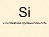 Si и силикатная промышленность