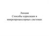 Способы адресации в микропроцессорных системах