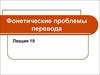 Фонетические проблемы перевода. Лекция 19