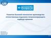 Развитие базовой технологии производства отечественных подложек полуизолирующего карбида кремния