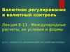 Валютное регулирование и валютный контроль. Лекция 8-13 - Международные расчеты, их условия и формы