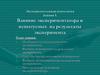 Экспериментальная психология. Влияние экспериментатора и испытуемых на результаты эксперимента. (Лекция 5)