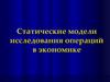 Статические модели исследования операций в экономике