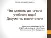 Школа молодого педагога. Что сделать до начала учебного года.  Документы воспитателя