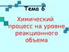Изотермический процесс в реакционном объеме. (Тема 6.2)