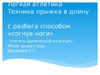Легкая атлетика.Техника прыжка в длину с разбега способом «согнув ноги»