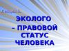 Лекция 5. Эколого–правовой статус человека