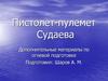 Пистолет-пулемет Судаева