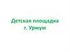 Детская площадка г. Уржум